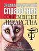 Энциклопедический справочник. Современные лекарства, 