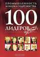 100 лидеров промышленности и науки Содружества. Книга 12, 