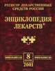 Энциклопедия лекарств, 