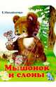 Мышонок и слоны, Михайленко Елена Петровна 