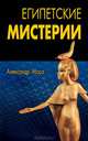 Египетские мистерии, Александр Морэ 