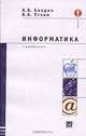 Информатика: Учебник для вузов (Серия "Факультет"), К. В. Балдин, В. Б. Уткин 