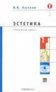 Эстетика. Краткий курс, В. В. Бычков 