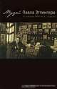 Музей Павла Эттингера. Из собрания ГМИИ им. А.С.Пушкина, 