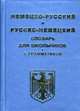 Немецко-русский и русско-немецкий словарь для школьников и студентов с грамматикой, Мустафин А. Х., Поздняков А. А. 