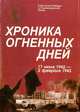 Хроника огненных дней. 17 июля 1942 - 2 февраля 1943, 