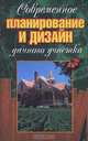 Современное планирование и дизайн дачного участка, С. А. Мишин 