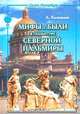 Мифы и были в скульптуре Северной Пальмиры, А. Калюжная 