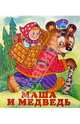 Маша и медведь, 