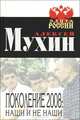 Поколение 2008. Наши и не наши, Алексей Мухин 
