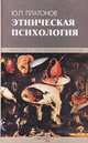 Этническая психология, Ю. П. Платонов 