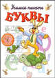 Учимся писать буквы.Часть 1. Без фломастера, 