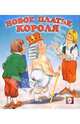 Новое платье короля, 