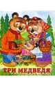 Три медведя, 