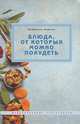Блюда, от которых можно похудеть, Изабелла Мартин 