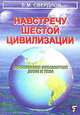Навстречу шестой цивилизации, Б. М. Свердлов 