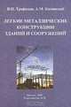 Легкие металлические конструкции зданий и сооружений, Трофимов В.И., Каминский А.М. 