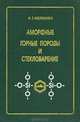Аморфные горные породы и стекловарение