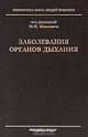 Заболевания органов дыхания, 