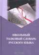 Школьный толковый словарь русского языка, 