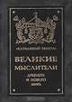 Великие мыслители древнего и нового мира, 