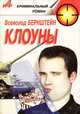 Клоуны, Всеволод Бернштейн 