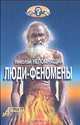Люди-феномены, Николай Непомнящий 