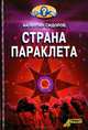 Страна Параклета (Серия "Кто мы?"), Валентин Сидоров 