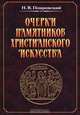 Очерки памятников христианского искусства, Н. В. Покровский 