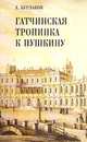 Гатчинская тропинка к Пушкину: Очерки, И. И. Пушкарев 