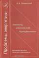 Элементы равновесной термодинамики: фундаментальные понятия и приложения, В. В. Невинский 