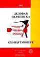 Деловая переписка / Geshaftsbriefe, 