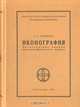 Иконография. Богословские очерки иконографического извода, С. Г. Савина 