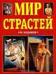 Мир страстей. Словарь-справочник сексо-наркологических терминов, Ходаков Н.М. 