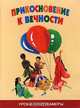 Прикосновение к вечности. Уроки Кунсткамеры, 