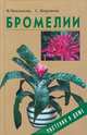 Бромелии, В. Чеканова,С.К. Коровин 