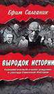 Выродок истории. Психологический анализ рождения и распада Советской Империи, Ефим Салганик 