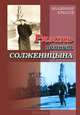 Рязань помнит Солженицына, Владимир Крылов 