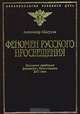 Феномен русского Просвещения, Александр Мигунов 