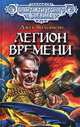 Легион Времени, Джек Уильямсон 