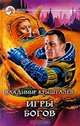 Игры богов, Владимир Крышталев 