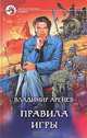 Правила игры, Владимир Аренев 