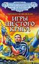 Игры шестого круга, Евгений Гуляковский 