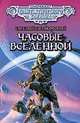 Часовые Вселенной, Евгений Гуляковский 