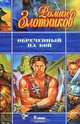 Обреченный на бой, Роман Злотников 