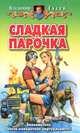 Сладкая парочка, Владимир Гусев 