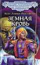 Земная кровь, Кейт Лаумер, Розел Браун 
