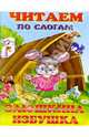Читаем по слогам: Заюшкина избушка, 