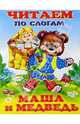 Читаем по слогам: Маша и Медведь, 