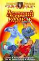 Летучий корабль, Андрей Белянин 